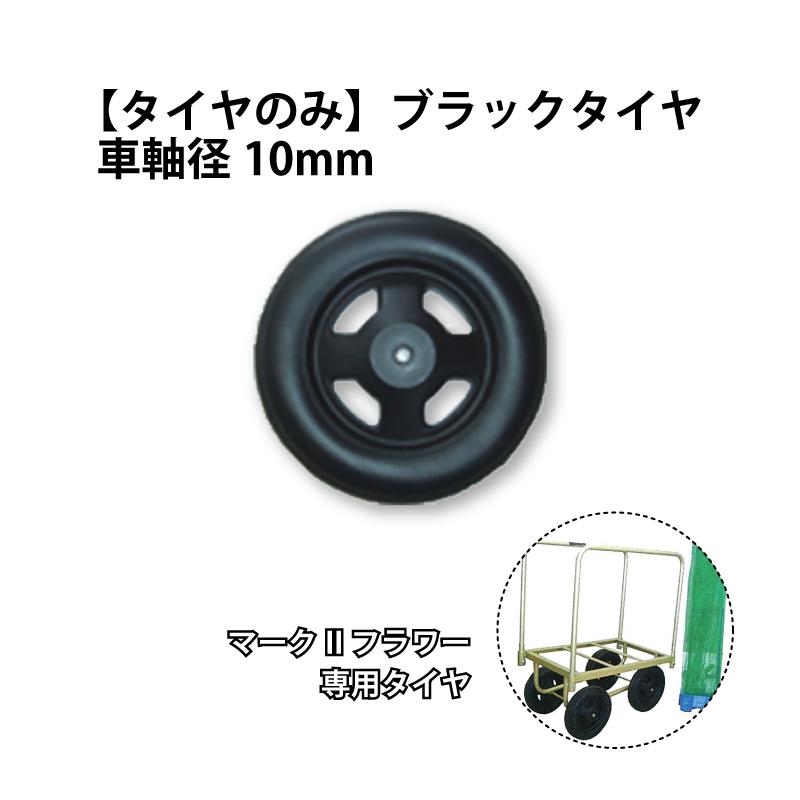 タイヤ のみ 5番 ブラックタイヤ 車軸 直径 10mm プッシュナット付 マークII フラワー 専用タイヤ 槍木産業 うつぎ産業 サT 代引不可 | 