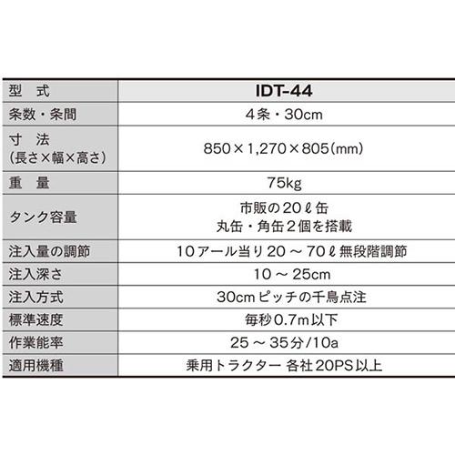 トラクター用土壌消毒機4条 IDT-44 土壌消毒機 4条 条間 30cm 耕耘 土壌消毒 薬液タレ防止装置付 農業資材 農業機材 みのる産業 シBD | みのる産業 | 01