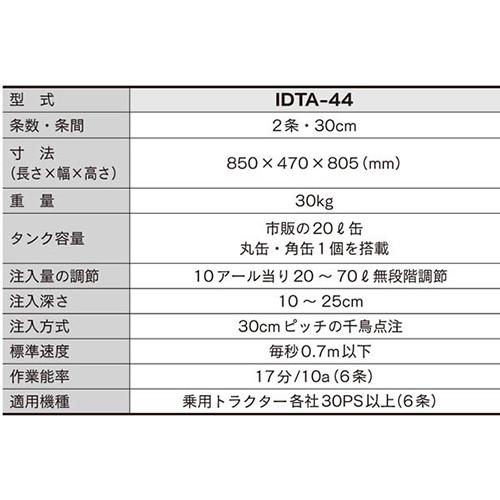 トラクター用土壌消毒機アタッチ2条 IDTA-44 土壌消毒機 2条 条間 30cm 耕耘 土壌消毒 薬液タレ防止装置付 農業資材 農業機材 みのる産業 シBD | みのる産業 | 01
