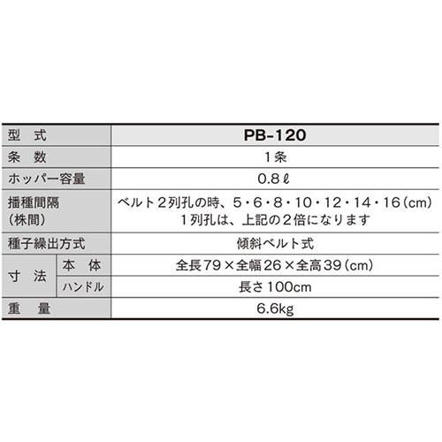 人力野菜播種機 1条 (ベルト交換式) PB-120 みのる産業 シBD | みのる産業 | 01