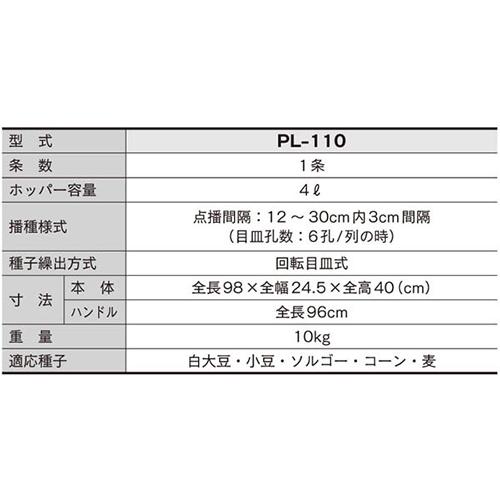 人力大粒播種機1条 PL-110 みのる産業 シBD | みのる産業 | 01