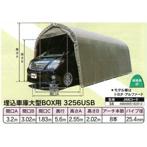 パイプ車庫 3256USB 埋込車庫大型BOX用 西3 南栄工業 D |  | 01