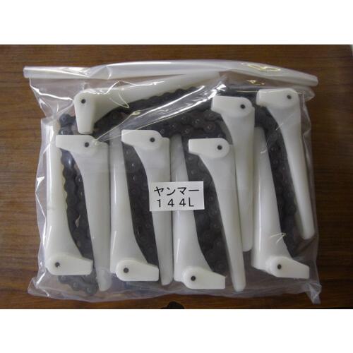 ヤンマー コンバイン用 引き起こしチェーン 144L 10N ASSY 144コマ