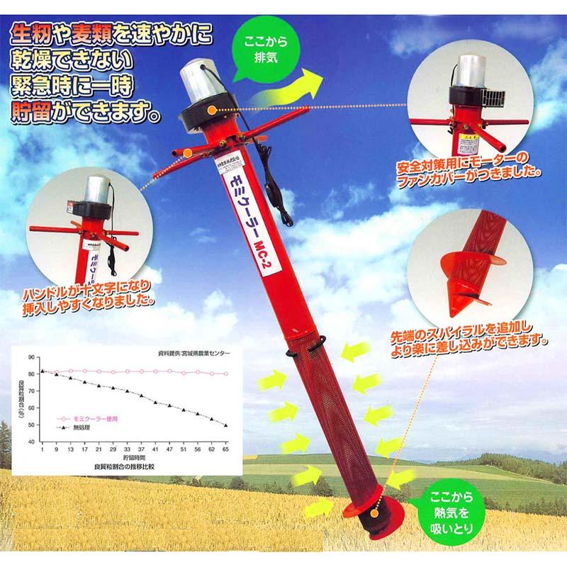 モミクーラー MC-2 100V 籾ムレ防止 モミ 籾 生籾 麦類 品質維持 収穫 保管 スタンドバッグ用 田中産業 日BD |  | 01