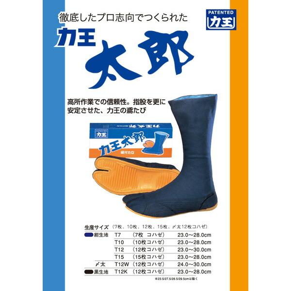力王 太郎 T7 7枚コハゼ 紺生地 28.0cm足袋 地下足袋 タビ たび 三カD |  | 01