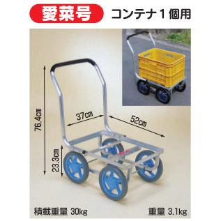 ハラックス 愛菜号 アルミ製 ハウスカー CH-300 コンテナ1個用 ノーパンクタイヤ 防J 代引不可 | HARAX | 01