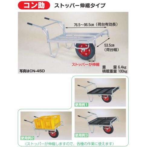 ハラックス コン助 アルミ製 平形一輪車 CN-45D ストッパー伸縮タイプ 防J 代引不可 | HARAX | 01