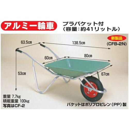 ハラックス アルミ 一輪車 プラバケット付 CF-2 容量 41L 防J 代引不可 | HARAX | 01