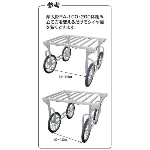 ハラックス 楽太郎 アルミ 製 収穫台車 RA-200N ノーパンク 防J 代引不可 | HARAX | 02