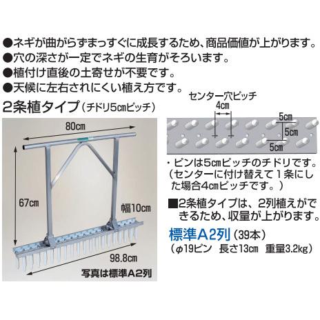ハラックス 長ネギ定植用穴あけ器 ネギロケット 2条植タイプ N-130K-A2 標準A・2列 防J 代引不可 | HARAX | 01