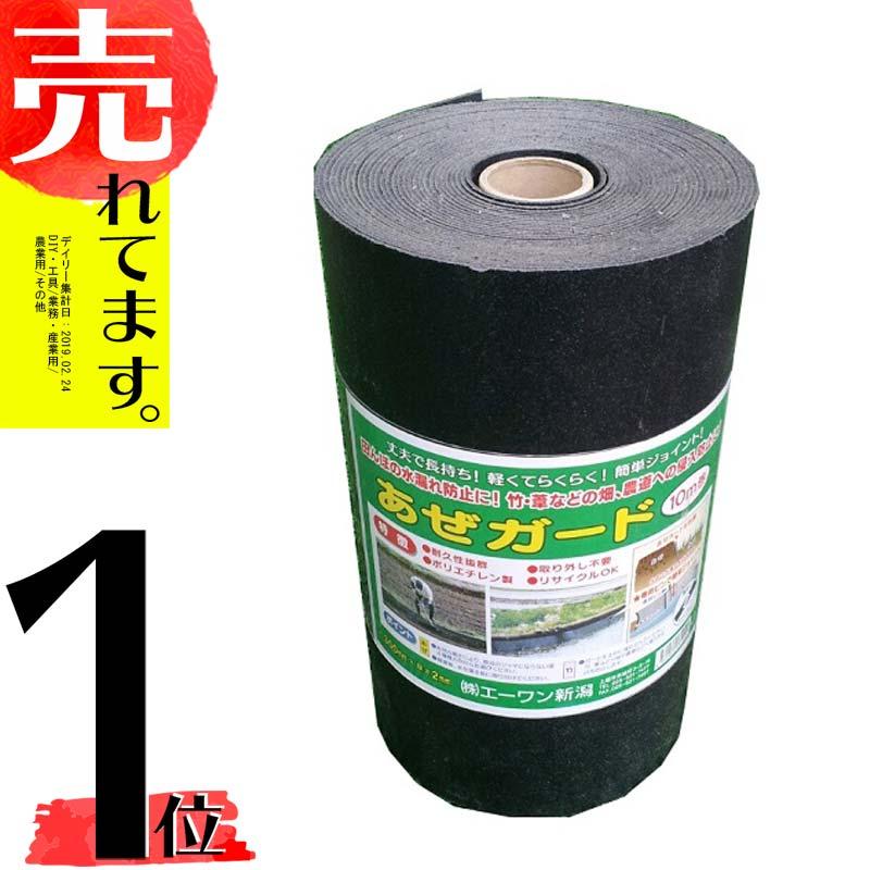 あぜガード アゼガード 巾40cm×長さ10m×厚さ2mm 畦シート あぜ板 畦板 あぜシート あぜなみいた エ1 DZ | 