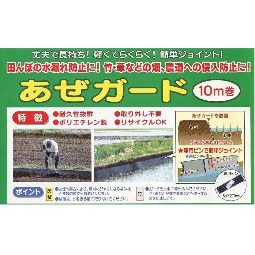 あぜガード アゼガード 巾40cm×長さ10m×厚さ2mm 畦シート あぜ板 畦板 あぜシート あぜなみいた エーワン新潟 DZ |  | 02