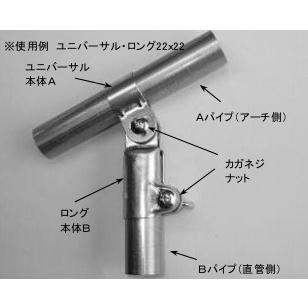 加賀 パイプハウス 部品 ユニバーサルロング 止付自在金具 直径 22×22mm 農業用品 イN 代引不可 |  | 01
