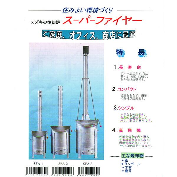 焼却炉 SFA-1型 50L 家庭用・オフィス・商店に最適 鈴木工業 坂A 受注生産品 個人宅配送不可 代引不可の画像