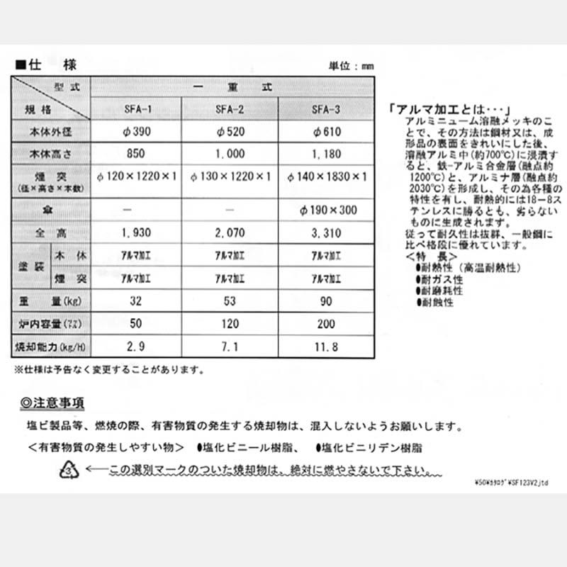 焼却炉 SFA-2型 120L 家庭用・オフィス・商店に最適 鈴木工業 坂A 受注生産品 個人宅配送不可 代引不可 |  | 02