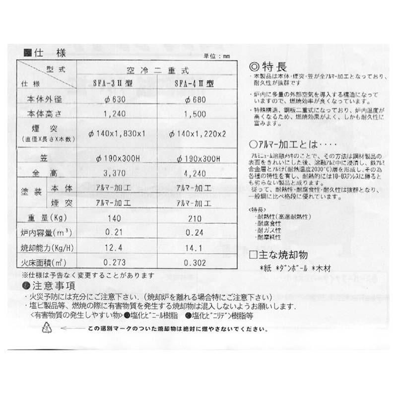 焼却炉 SFA-3の2型 210L 家庭用・オフィス・商店に最適 鈴木工業 坂A 受注生産品 個人宅配送不可 代引不可 |  | 02