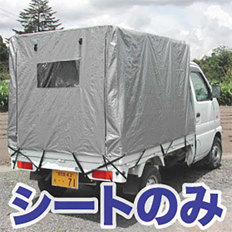 替えシートのみ軽トラック用幌セット KH-5 SVU替えシート 軽トラック用幌、荷台シート、配送車に 南栄工業 D | 