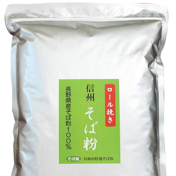 信州産そば粉 1kg (ロール挽き) ソN 代引不可 | 