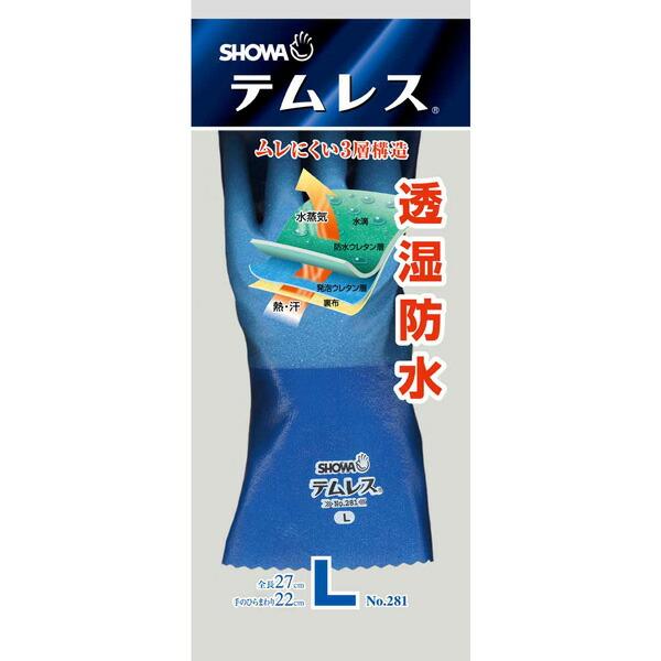 テムレス (10双入) LLサイズ No.281 ショーワグローブ 透湿防水手袋 作業用手袋 三カD |  | 01