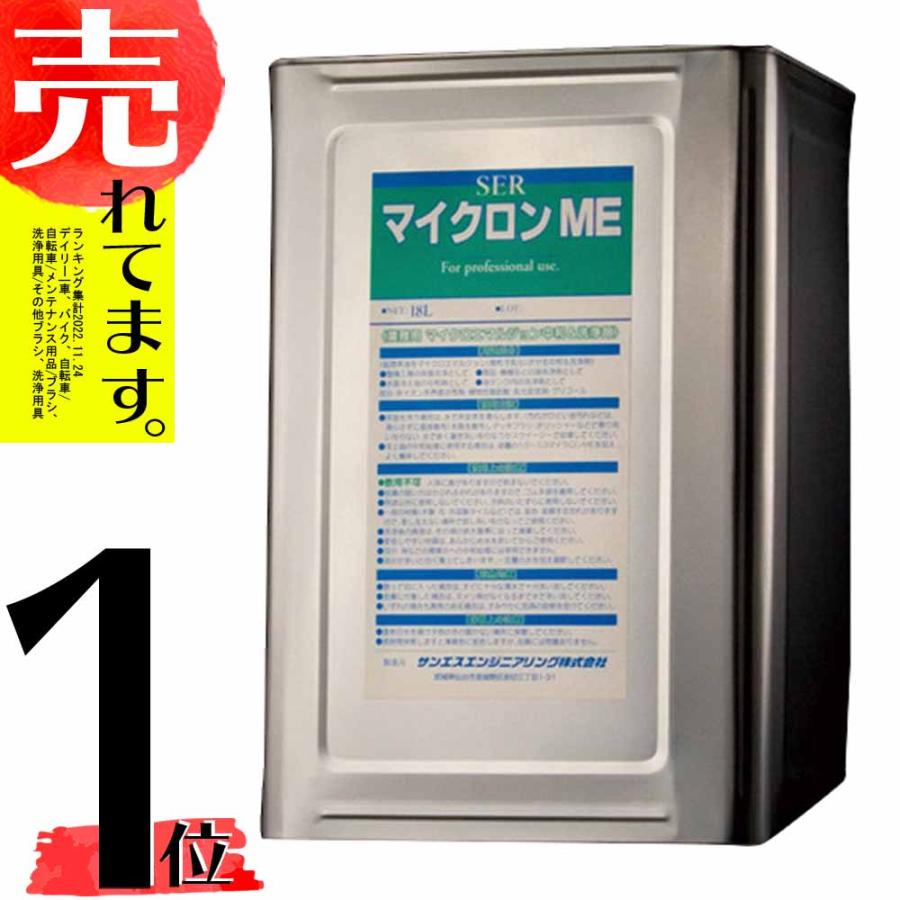 マイクロンME マイクロ油分散 中和 洗浄剤 中性 環境に優しい 18L サンエスエンジニアリング オK 代引不可 | 