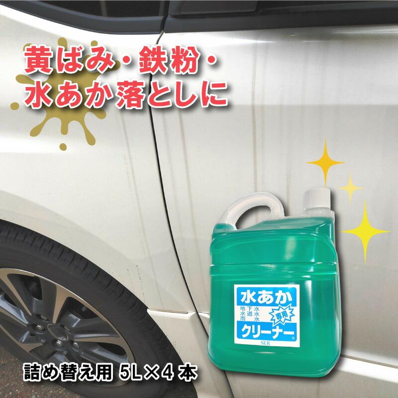 5L×4本 自動車 用 水あか 専用クリーナー ( 水垢 洗車 用 洗剤 ) 水垢取り 水垢落し にサンエスエンジニアリング オK 代引不可 | 