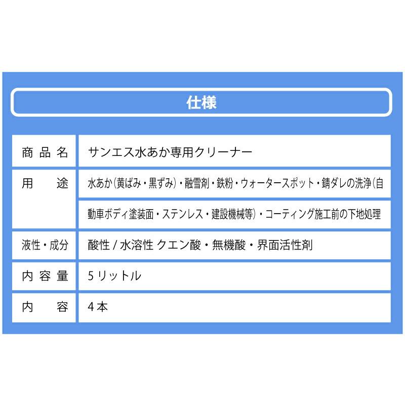 5L×4本 自動車 用 水あか 専用クリーナー ( 水垢 洗車 用 洗剤 ) 水垢取り 水垢落し にサンエスエンジニアリング オK 代引不可 |  | 13