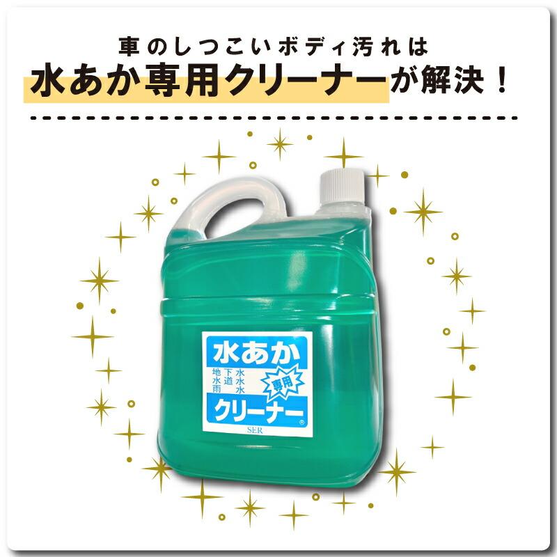 5L×4本 自動車 用 水あか 専用クリーナー ( 水垢 洗車 用 洗剤 ) 水垢取り 水垢落し にサンエスエンジニアリング オK 代引不可 |  | 02