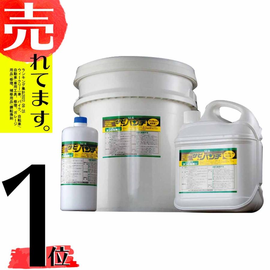サビパンチ 鉄・鋳物 の 錆 を 黒錆 に 水溶性特殊プライマー剤 1L×12本入 サンエスエンジニアリング オK 代引不可 | 