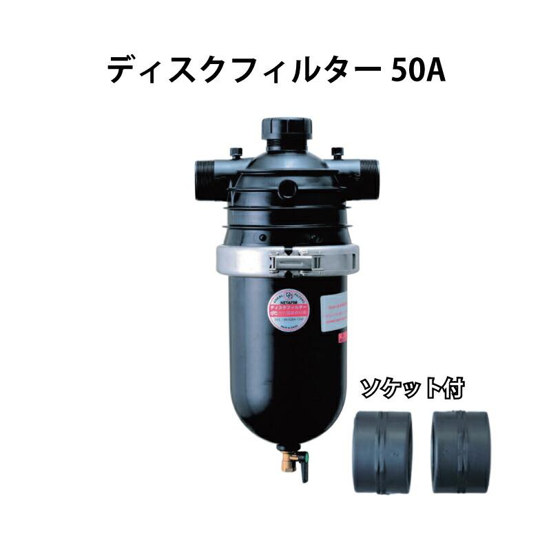 ディスクフィルター50A 80メッシュ デュアル 住化アグリテック 住化農業資材 カ施 個人宅配送不可 代引不可 | 