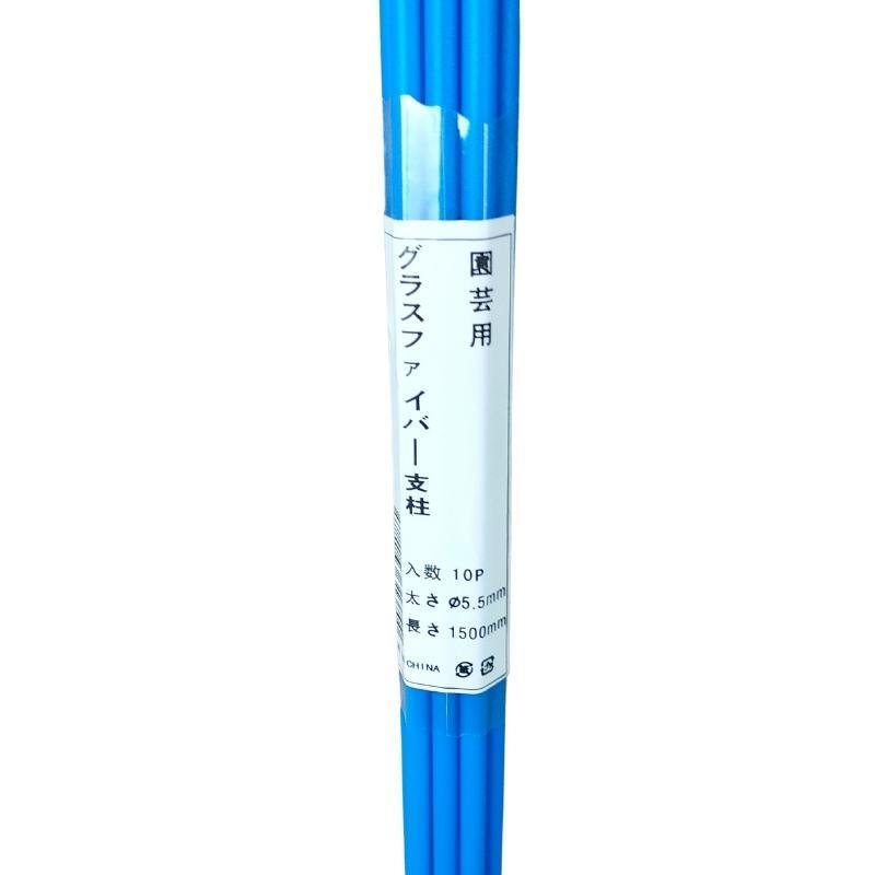 SHINSEI 10本 グラスファイバーポール FRPポール 青 直径5.5mm×1.5m