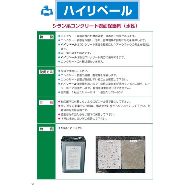 ハイリペール　18kg　缶　共B　個人宅配送不可　北海道不可　水性　コンクリート　ノックス　表面保護剤　代引不可