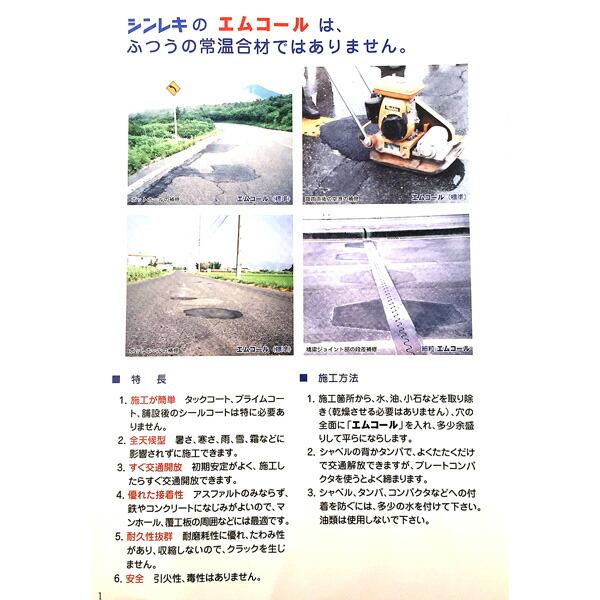 エムコール 30kg (粒の大きさ：細粒 (小さめ) /袋タイプ) 農道補修 アスファルトの補修材 シンレキ工業 共B 北海道不可 代引不可 |  | 01