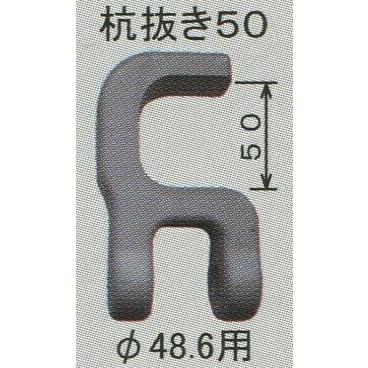 杭抜き器48.6㎜用
