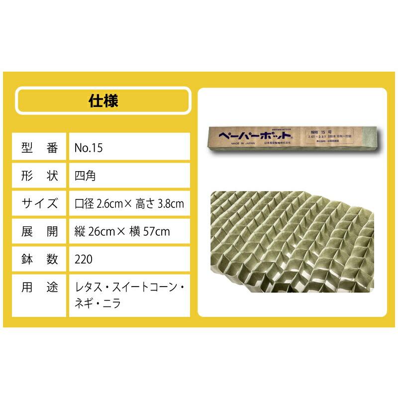 ペーパーポット No.15 15号 200冊 (個) 220鉢 紙筒 播種 種まき 育苗 苗 レタス スイートコーン ネギ ニラ ニッテン タS 個人宅配送不可 代引不可 |  | 15