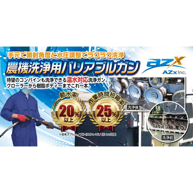 農業洗浄用 バリアブルロングガン WM-BG900 AZx 長さ 1240mm 温水対応 コンバイン クローラー 樹脂ボディー 水圧調整 ストレート流水 エイザックス 代引不可 |  | 03
