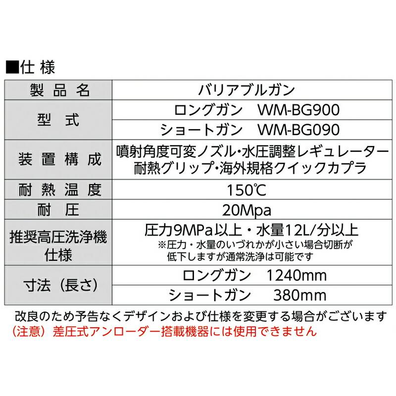 農業洗浄用 バリアブルロングガン WM-BG900 AZx 長さ 1240mm 温水対応 コンバイン クローラー 樹脂ボディー 水圧調整 ストレート流水 エイザックス 代引不可 |  | 04