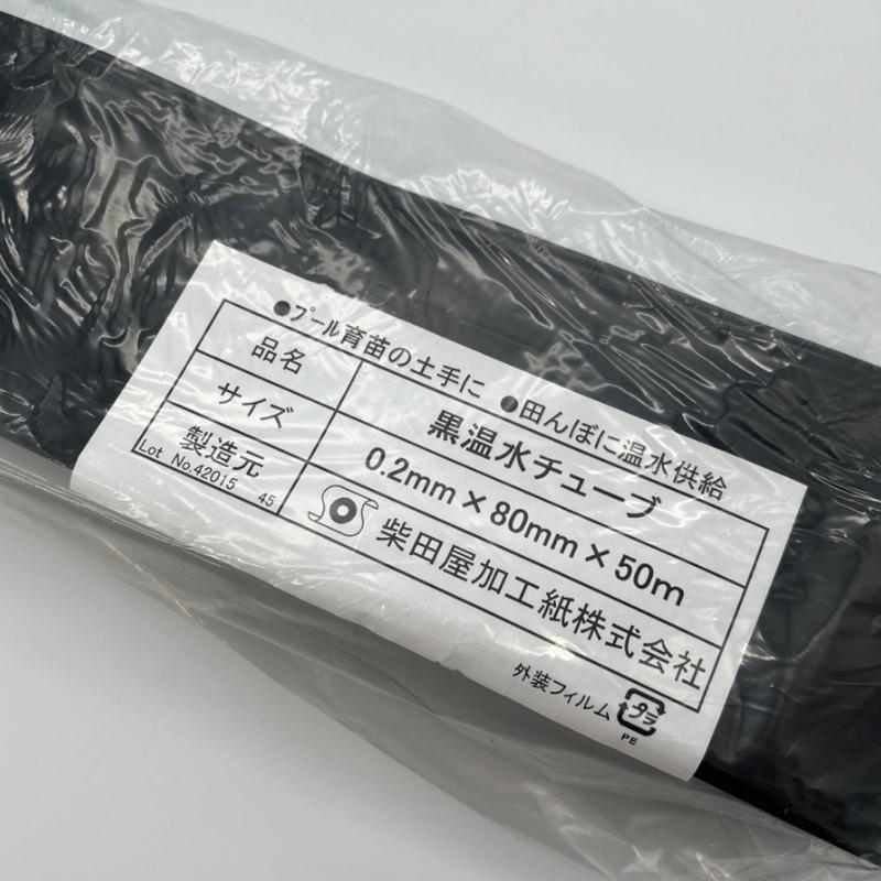 温水ホース 折径80mm×長さ50m 厚さ0.2mm プール育苗 土手 水封マルチ 温水チューブ プール 水稲 育苗 ハウス 農業 温水 チューブ ホース 苗 柴K 中G HZ |  | 02