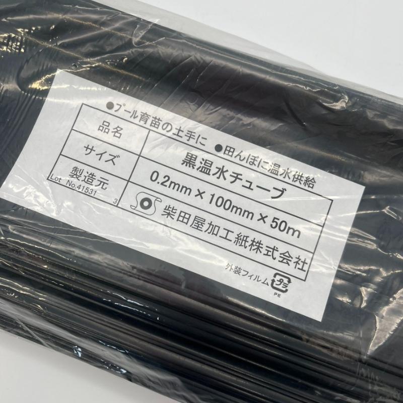 温水ホース 折径100mm×長さ50m 厚さ0.2mm プール育苗 土手 水封マルチ 温水チューブ プール 水稲 育苗 ハウス 農業 温水 チューブ ホース 苗 柴K 中G HZ |  | 02