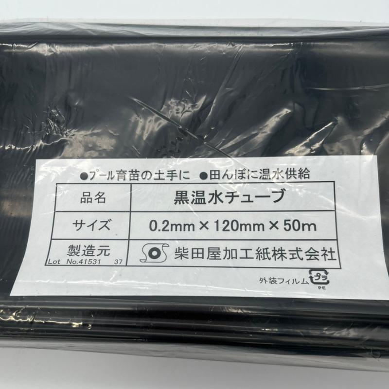温水ホース 折径120mm×長さ50m 厚さ0.2mm プール育苗 土手 水封マルチ 温水チューブ プール 水稲 育苗 ハウス 農業 温水 チューブ ホース 苗 柴K 中G HZ |  | 02