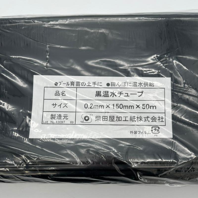 温水ホース 折径150mm×長さ50m 厚さ0.2mm プール育苗 土手 水封マルチ 温水チューブ プール 水稲 育苗 ハウス 農業 温水 チューブ ホース 苗 柴K 中G HZ |  | 02