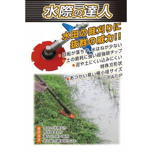 水際の達人 刈払機用水田除草カッター 0399 三陽金属 防J DZ |  | 01