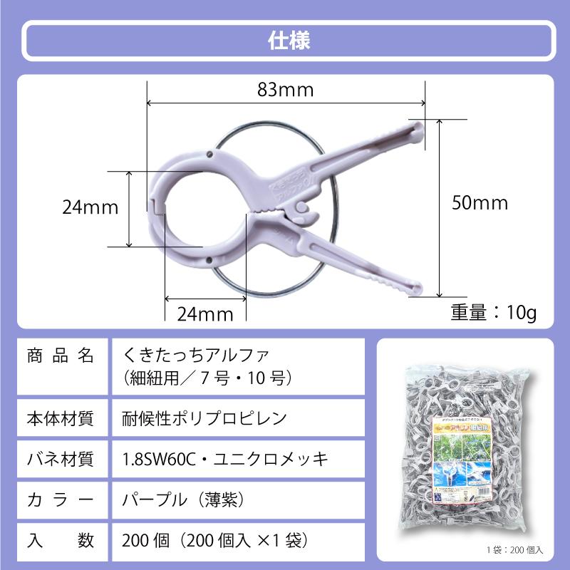 200個 くきたっちアルファ パープル KA-P200 細紐用 紐誘引クリップ