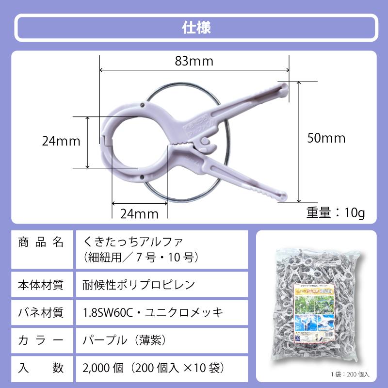 2000個 200個×10袋 くきたっちアルファ 細紐用 パープル 薄紫 KA-P200 誘引クリップ 誘引資材 誘引器具 トマト ナス パプリカ 栽培 シーム タS 代引不可 |  | 07