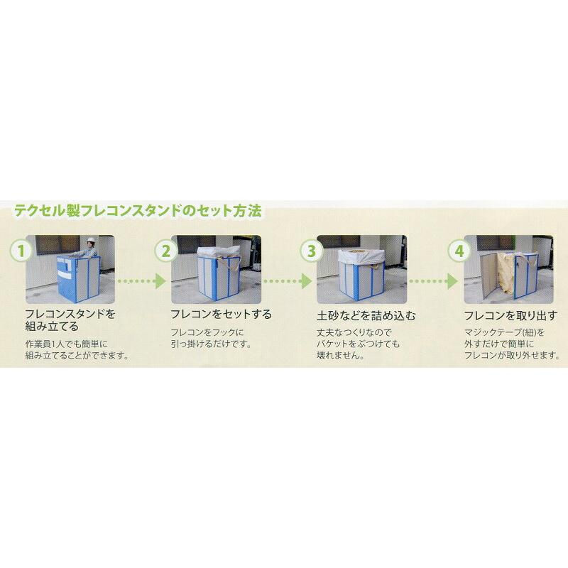 テクセル製 フレコンスタンド 建築廃材用 フタ付き 共B 代引不可 |  | 02