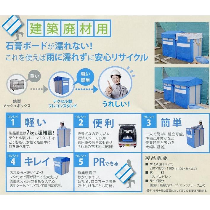 テクセル製 フレコンスタンド 建築廃材用 フタ付き 共B 代引不可 |  | 07