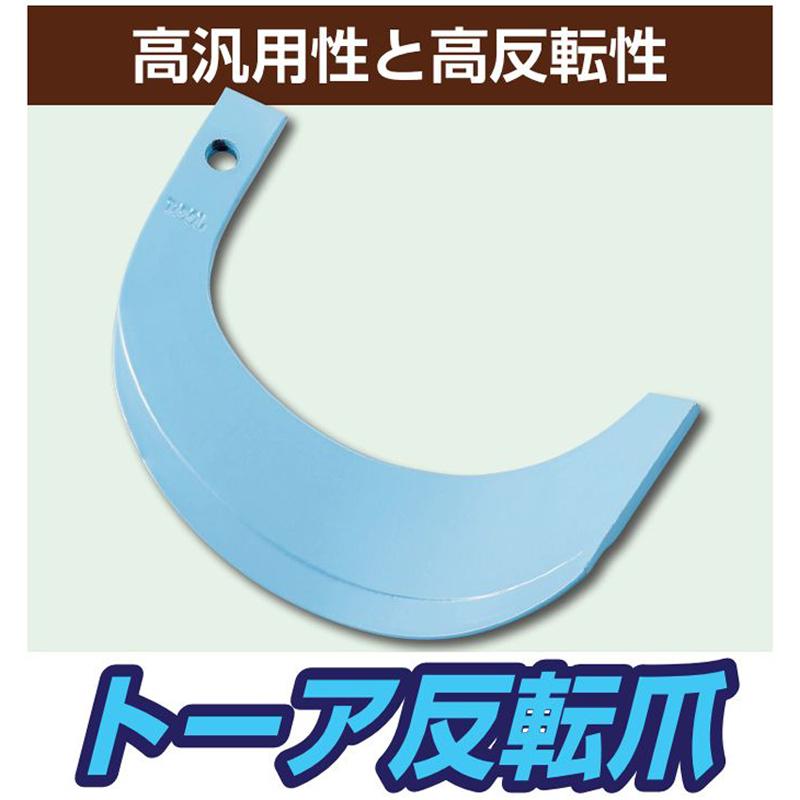 国産 トラクター トーア反転爪 クボタ サイドドライブ スカイブルー No.1-137 TA50 K58C 36本 駆動S RL1503 AL1503 FL1503B FM16B.FM16BQ RM16 シB D | 東亜重工 | 01