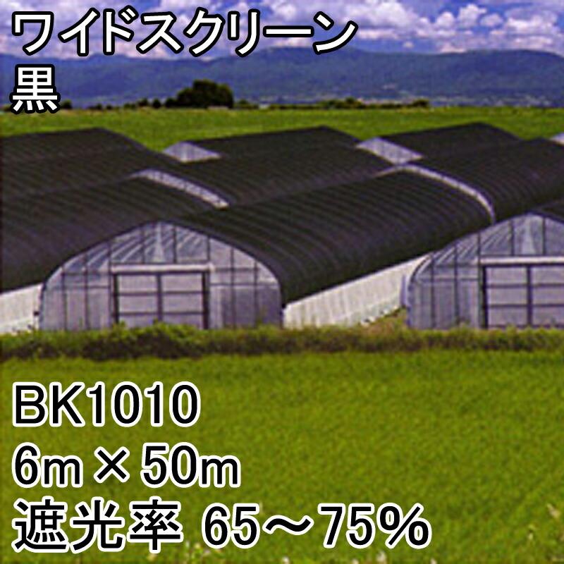 6m×50m 黒 遮光率65〜75％ ワイドスクリーン 遮光ネット BK1010 寒冷紗 日本ワイドクロス タS 代引不可 |  | 01