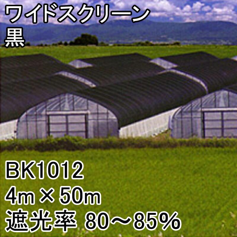 4m×50m 黒 遮光率80〜85％ ワイドスクリーン 遮光ネット BK1012 寒冷紗 日本ワイドクロス タS 代引不可 |  | 01
