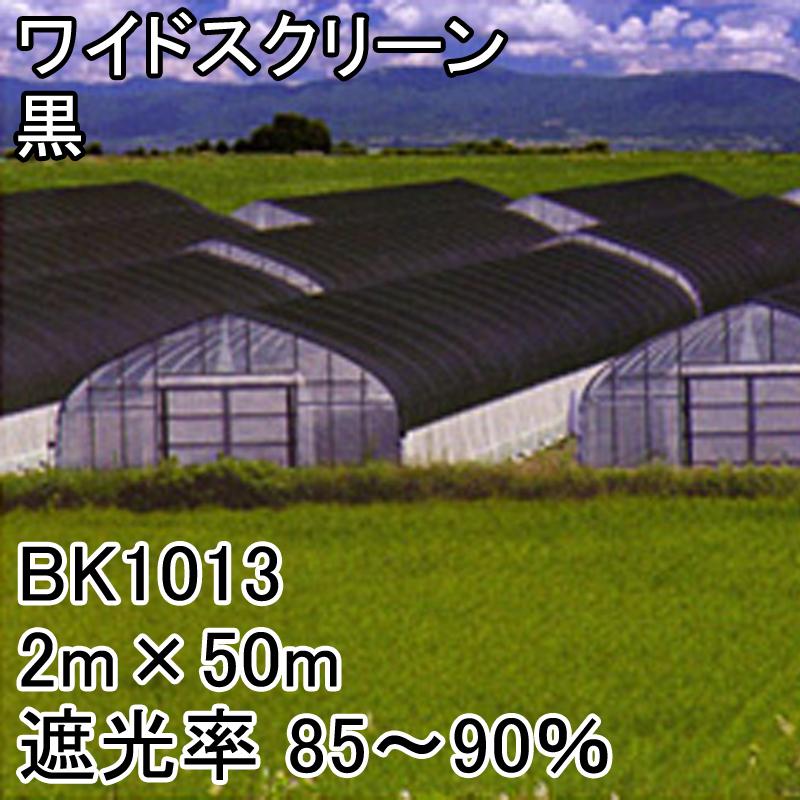 2m　×　50m　タS　ワイドスクリーン　寒冷紗　遮光率85〜90％　黒　BK1013　日本ワイドクロス　遮光ネット　代引不可