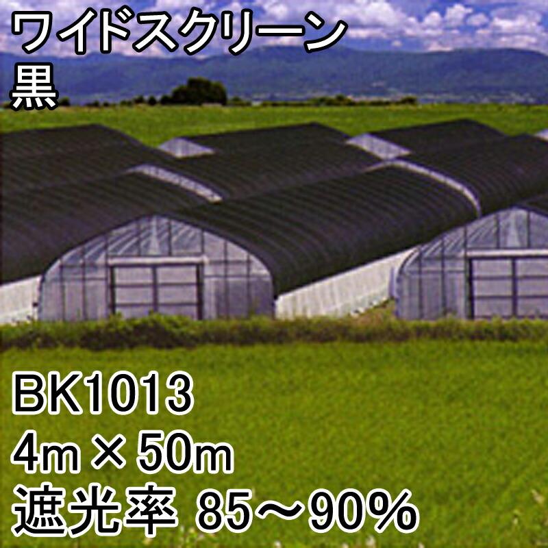 4m×50m 黒 遮光率85〜90％ ワイドスクリーン 遮光ネット BK1013 寒冷紗 日本ワイドクロス タS 代引不可 |  | 01